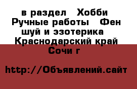  в раздел : Хобби. Ручные работы » Фен-шуй и эзотерика . Краснодарский край,Сочи г.